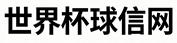 火热2026美加墨世界杯-压球网-球信站-比球网-买球站
